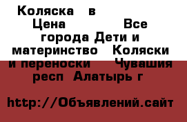 Коляска 2 в 1 Noordline › Цена ­ 12 500 - Все города Дети и материнство » Коляски и переноски   . Чувашия респ.,Алатырь г.